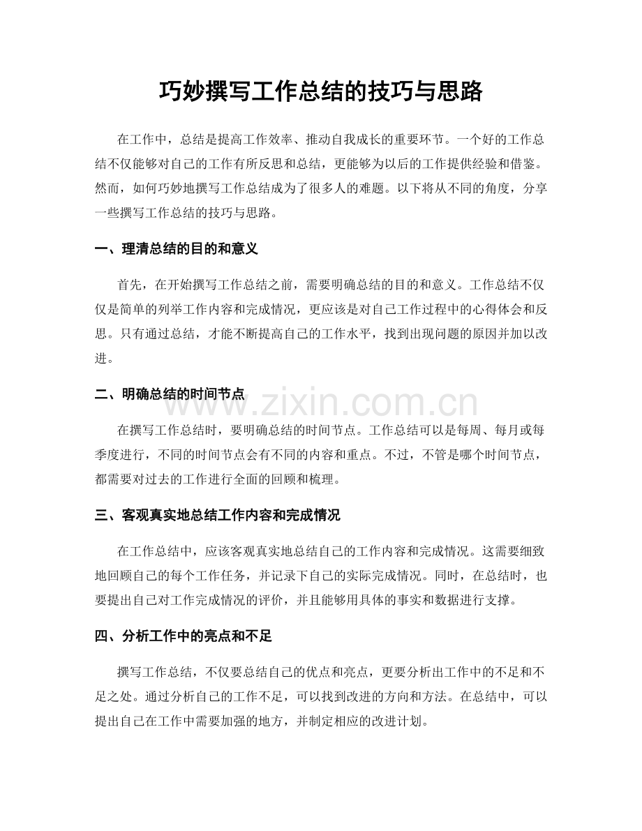 巧妙撰写工作总结的技巧与思路.docx_第1页