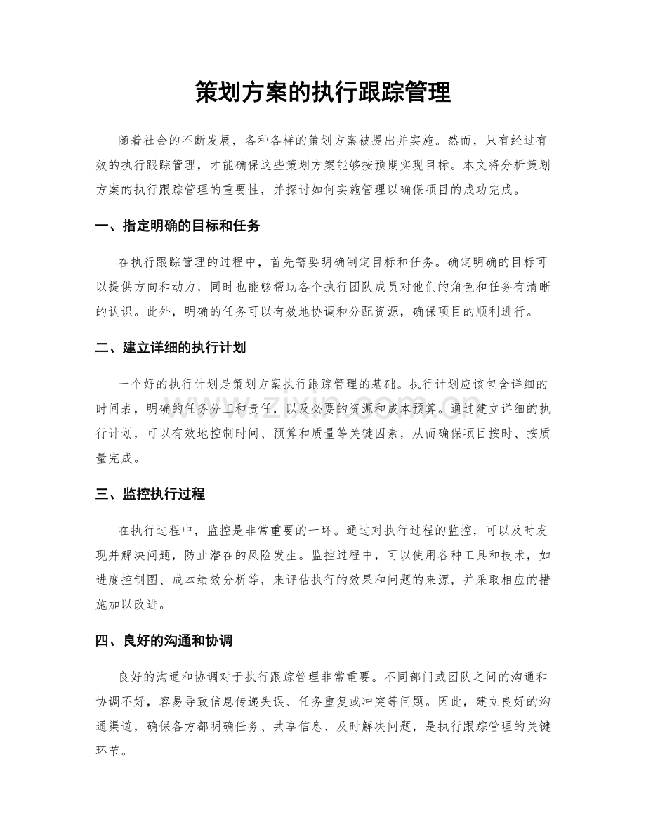 策划方案的执行跟踪管理.docx_第1页