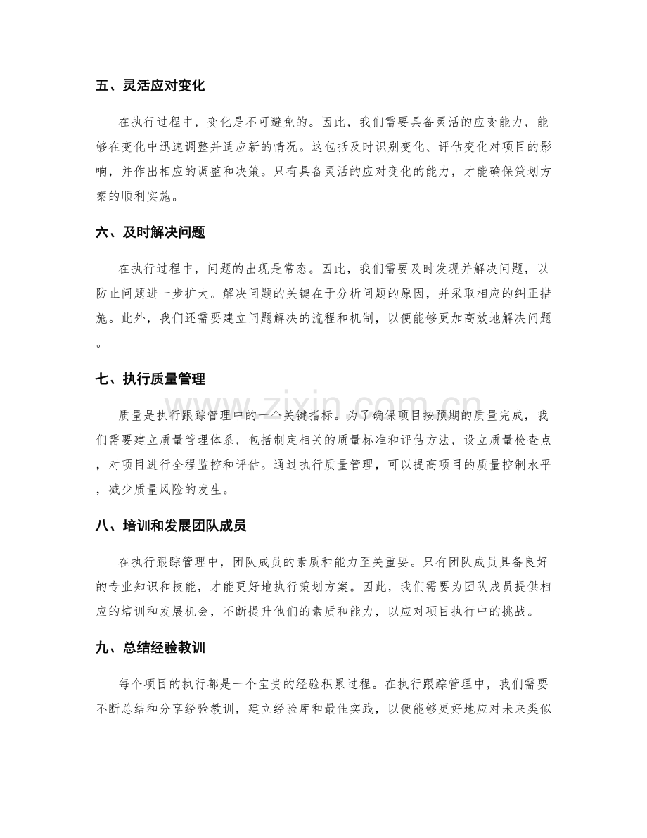 策划方案的执行跟踪管理.docx_第2页
