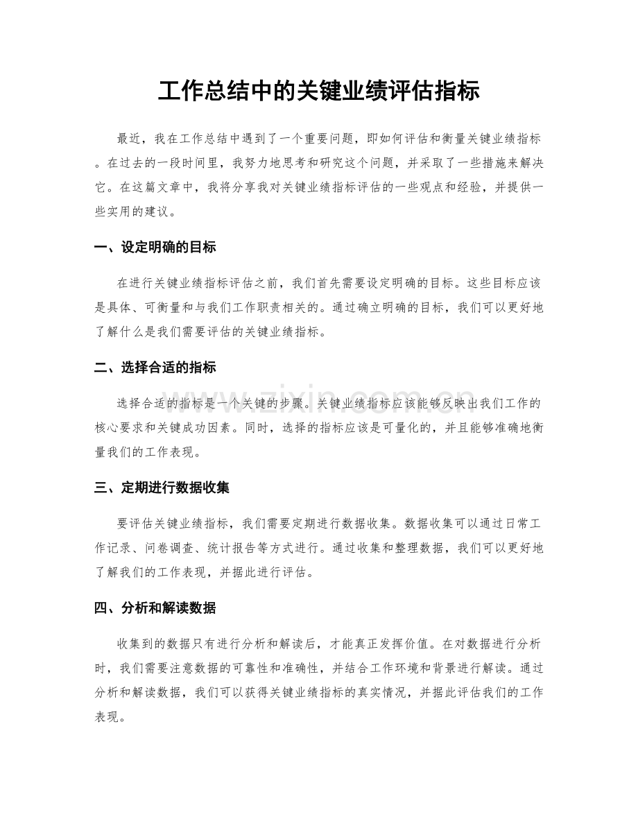 工作总结中的关键业绩评估指标.docx_第1页