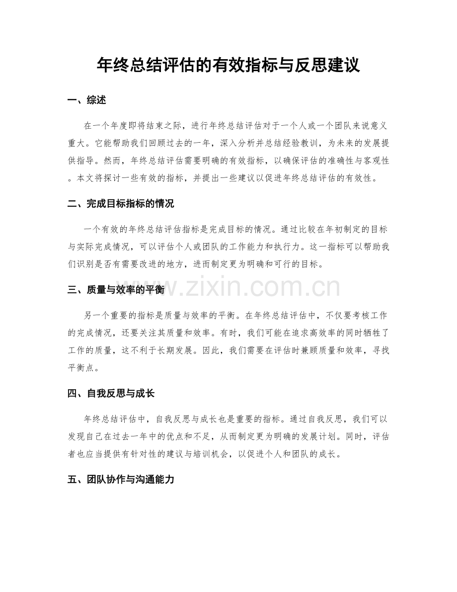 年终总结评估的有效指标与反思建议.docx_第1页