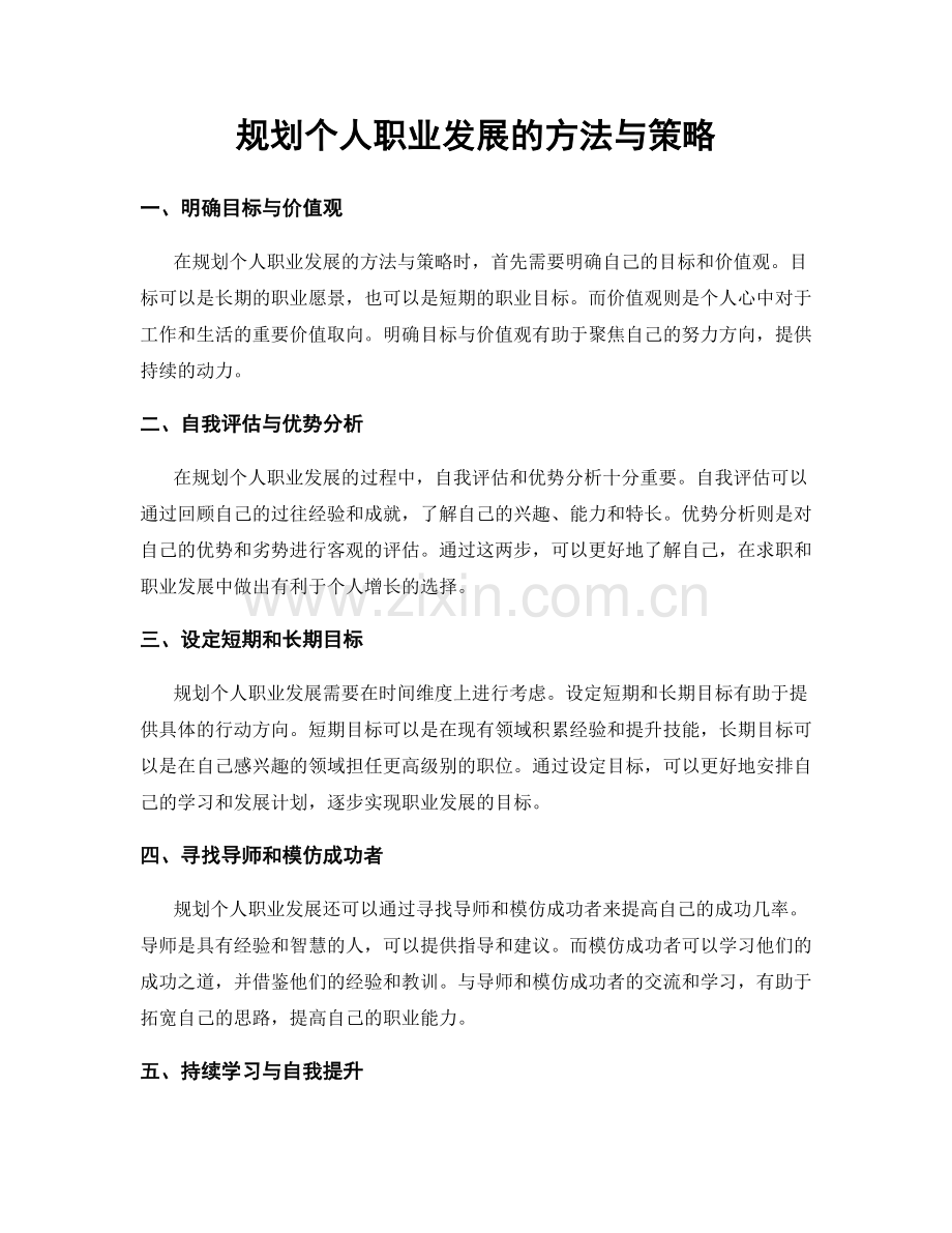 规划个人职业发展的方法与策略.docx_第1页