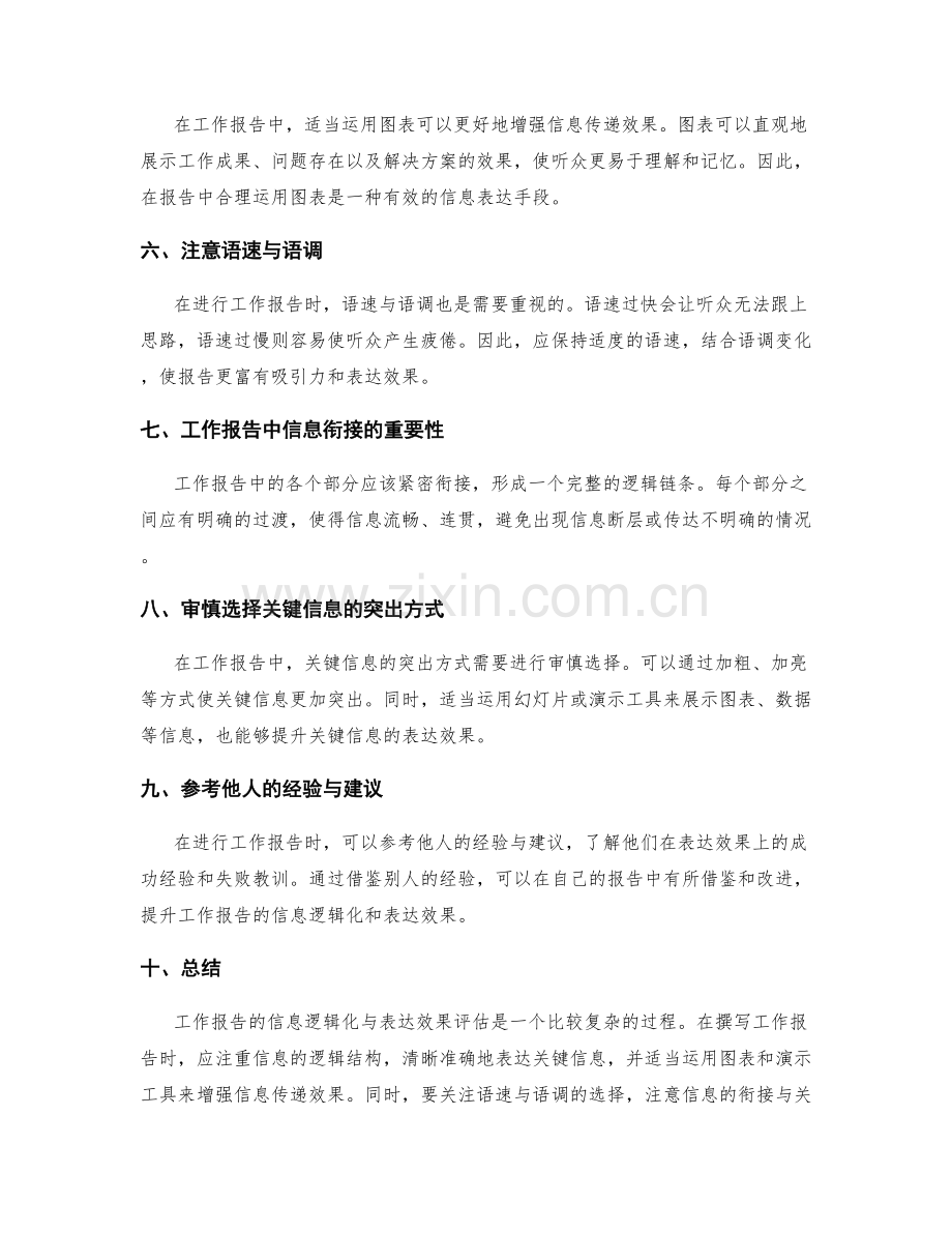 工作报告的信息逻辑化与表达效果评估.docx_第2页