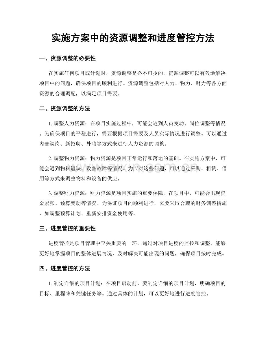 实施方案中的资源调整和进度管控方法.docx_第1页