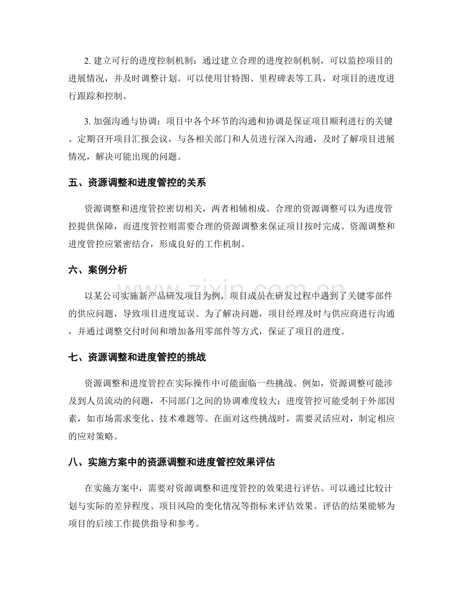 实施方案中的资源调整和进度管控方法.docx_第2页