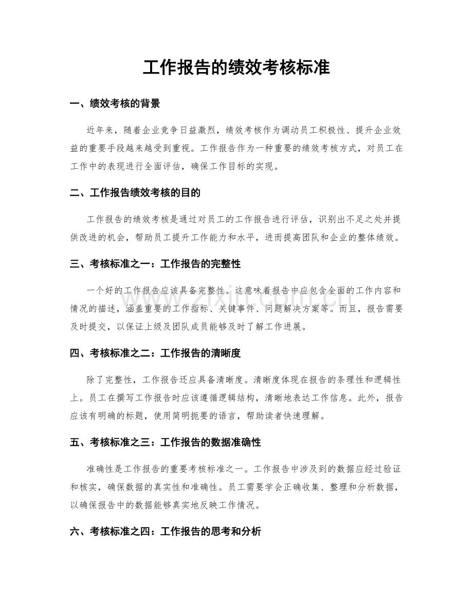 工作报告的绩效考核标准.docx_第1页