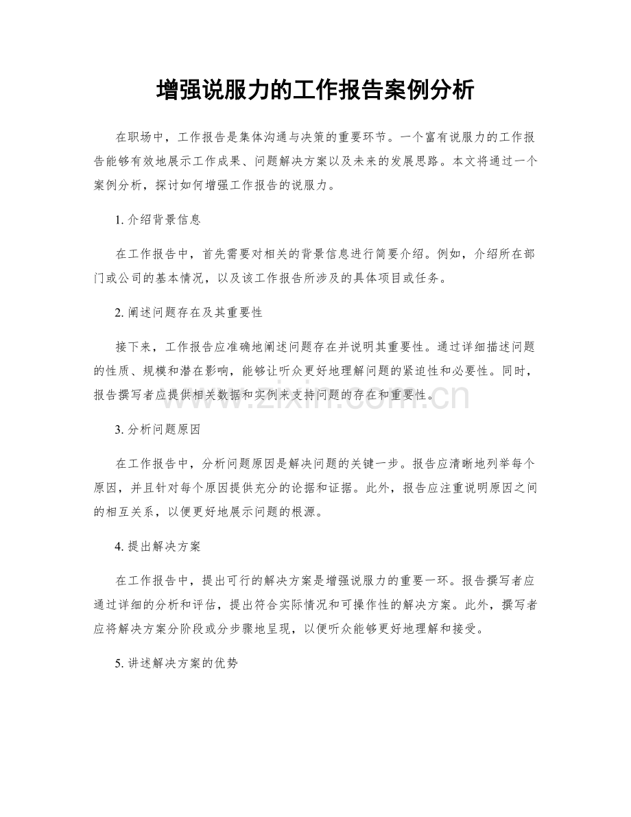 增强说服力的工作报告案例分析.docx_第1页