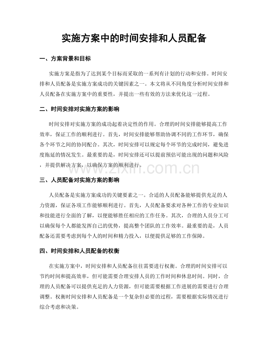 实施方案中的时间安排和人员配备.docx_第1页
