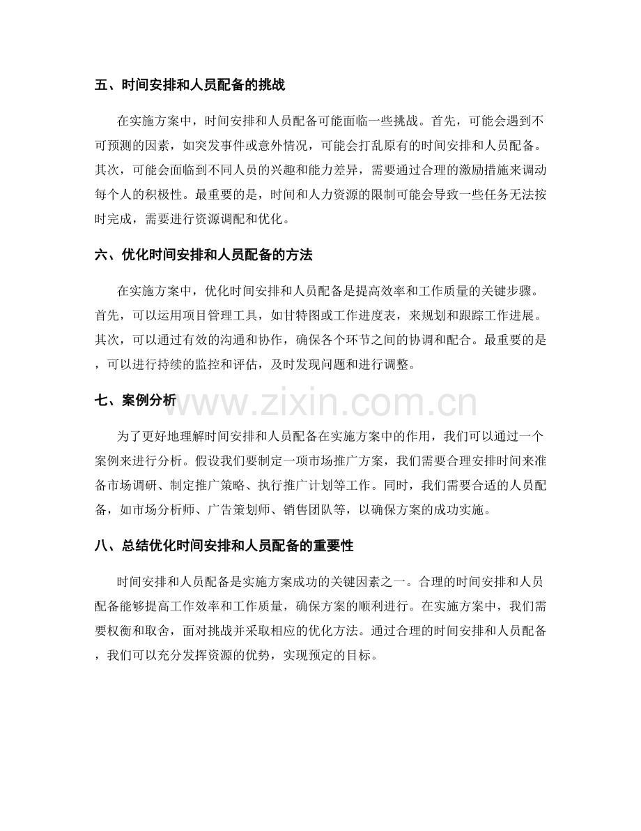 实施方案中的时间安排和人员配备.docx_第2页