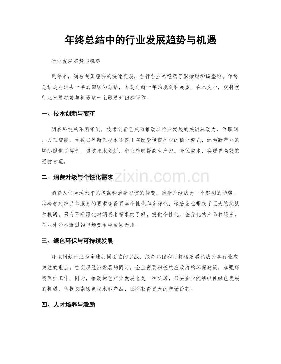 年终总结中的行业发展趋势与机遇.docx_第1页