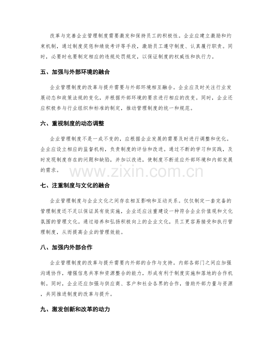 企业管理制度的改革与提升.docx_第2页