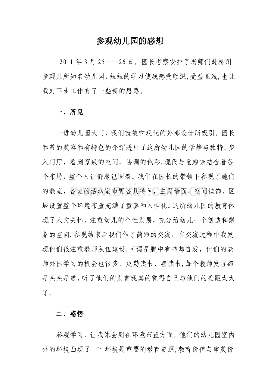 参观幼儿园的感想.doc_第1页