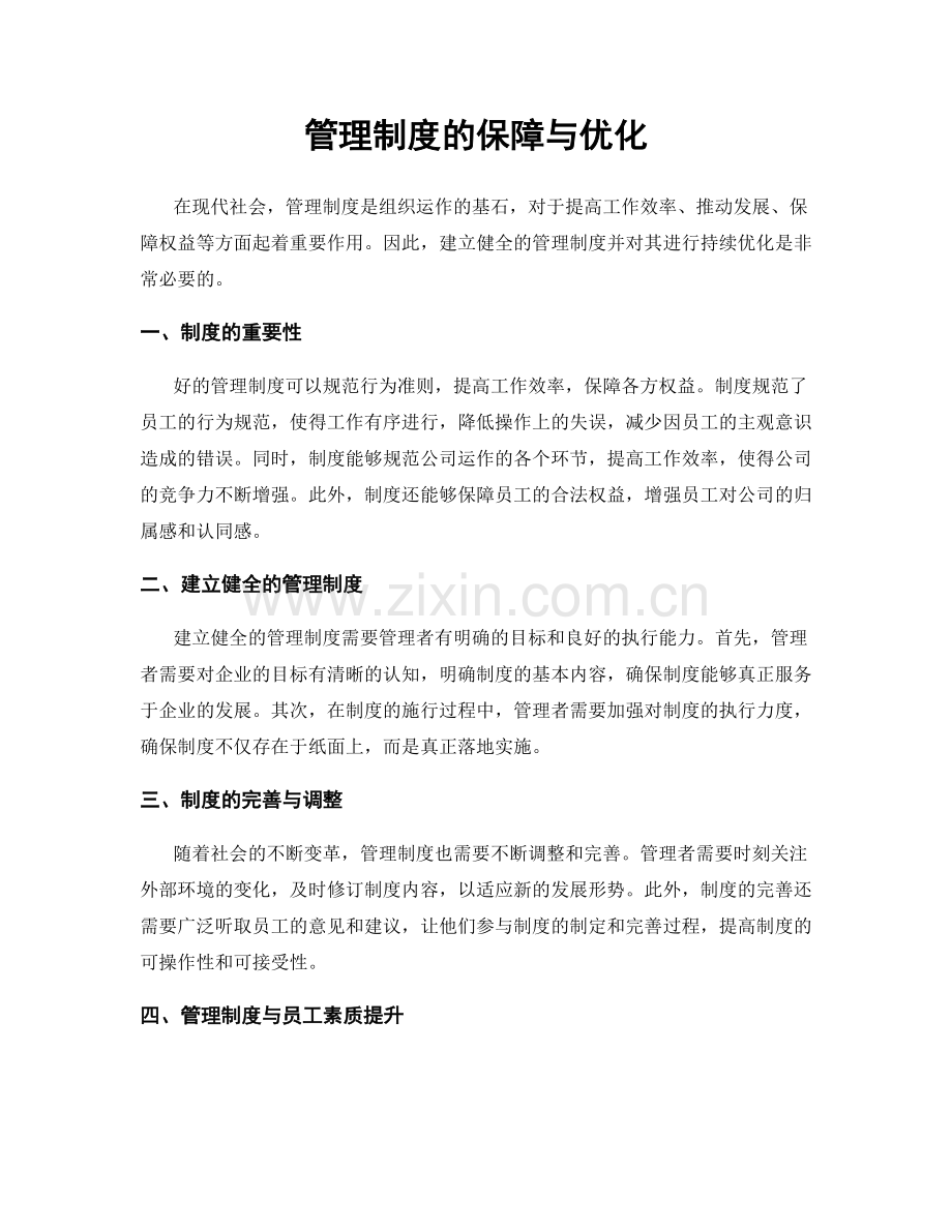 管理制度的保障与优化.docx_第1页