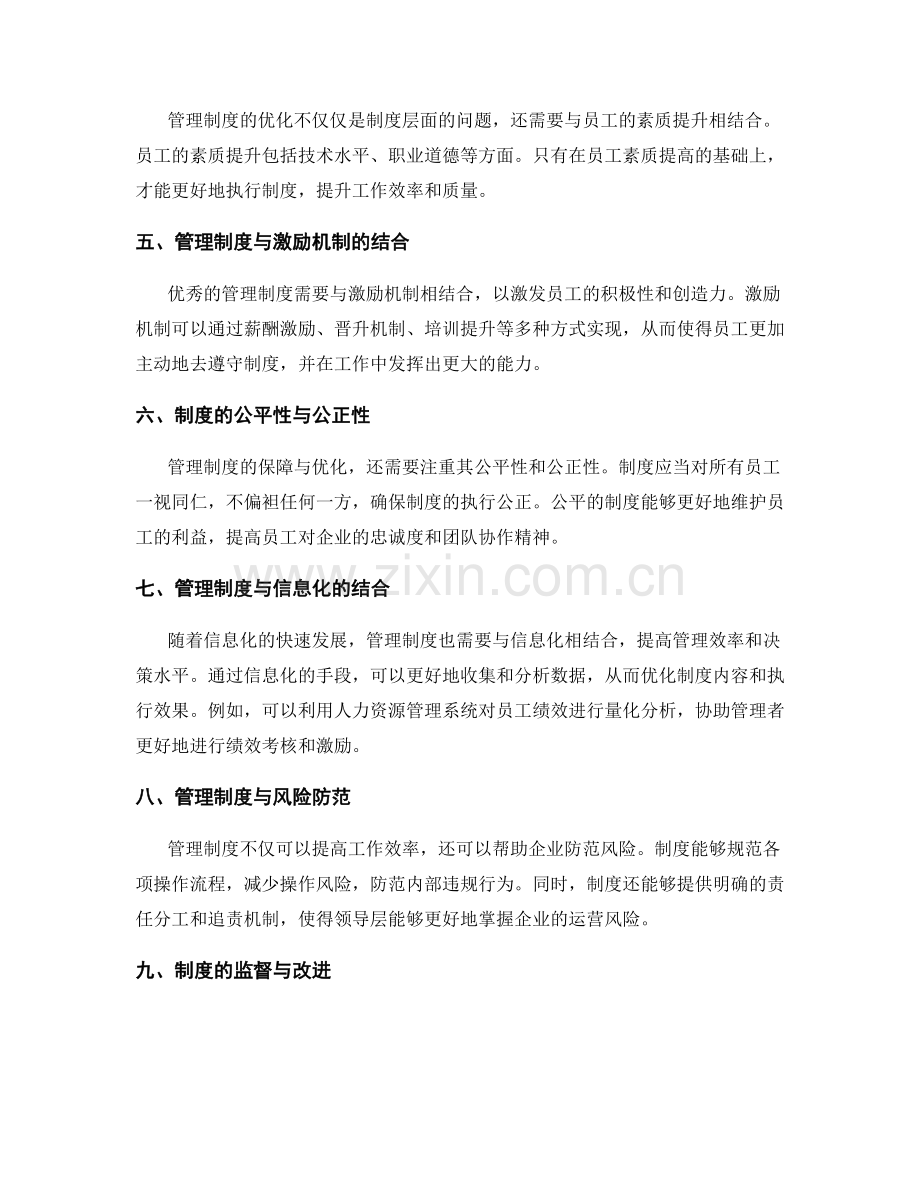 管理制度的保障与优化.docx_第2页