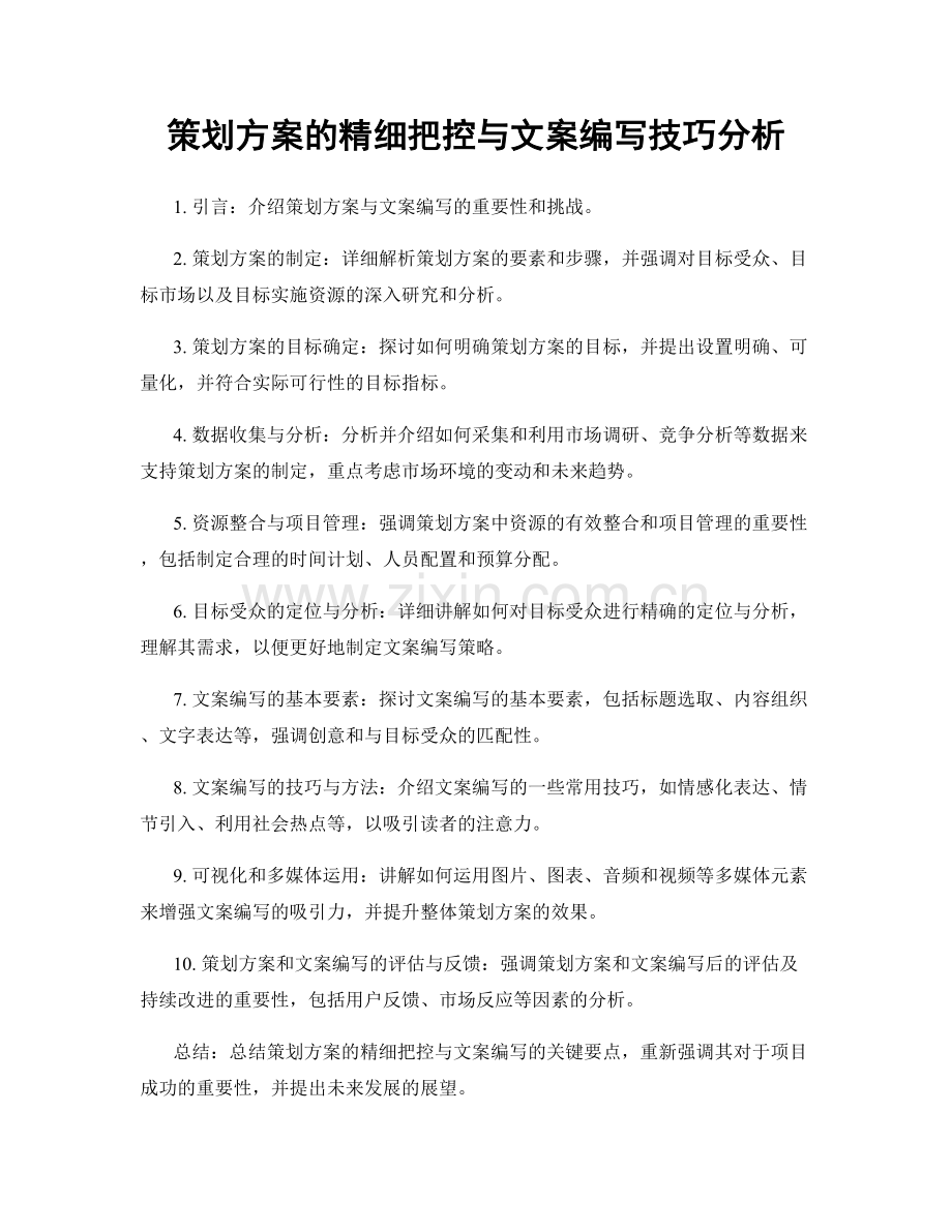 策划方案的精细把控与文案编写技巧分析.docx_第1页
