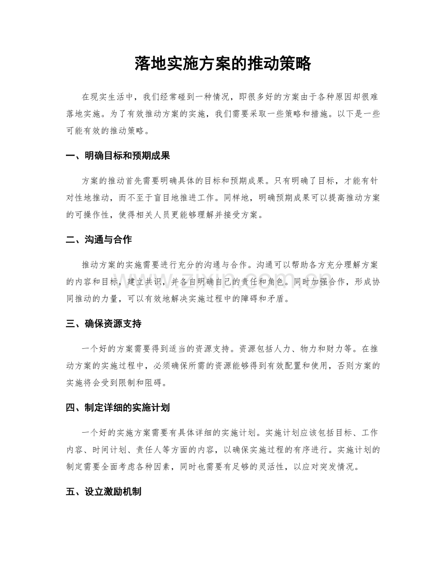 落地实施方案的推动策略.docx_第1页