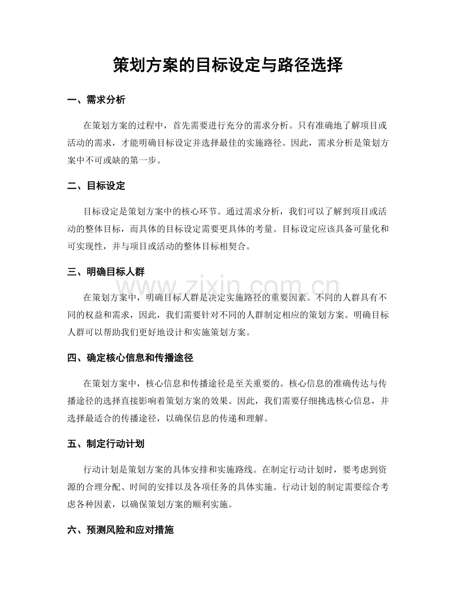 策划方案的目标设定与路径选择.docx_第1页