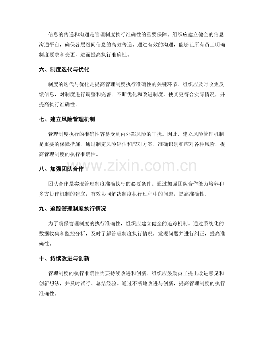 提高管理制度执行准确性的方法.docx_第2页