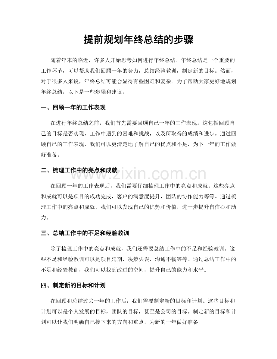 提前规划年终总结的步骤.docx_第1页