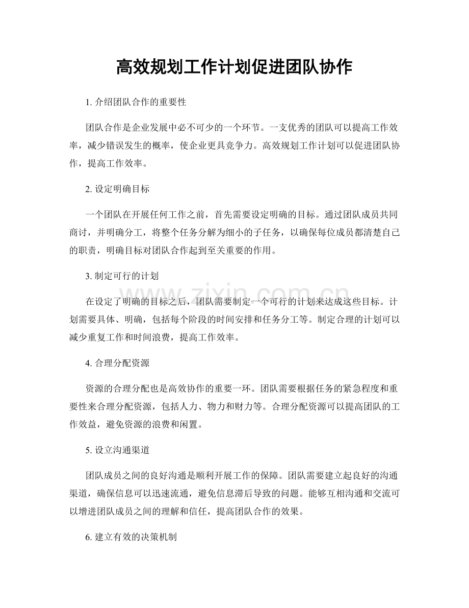 高效规划工作计划促进团队协作.docx_第1页