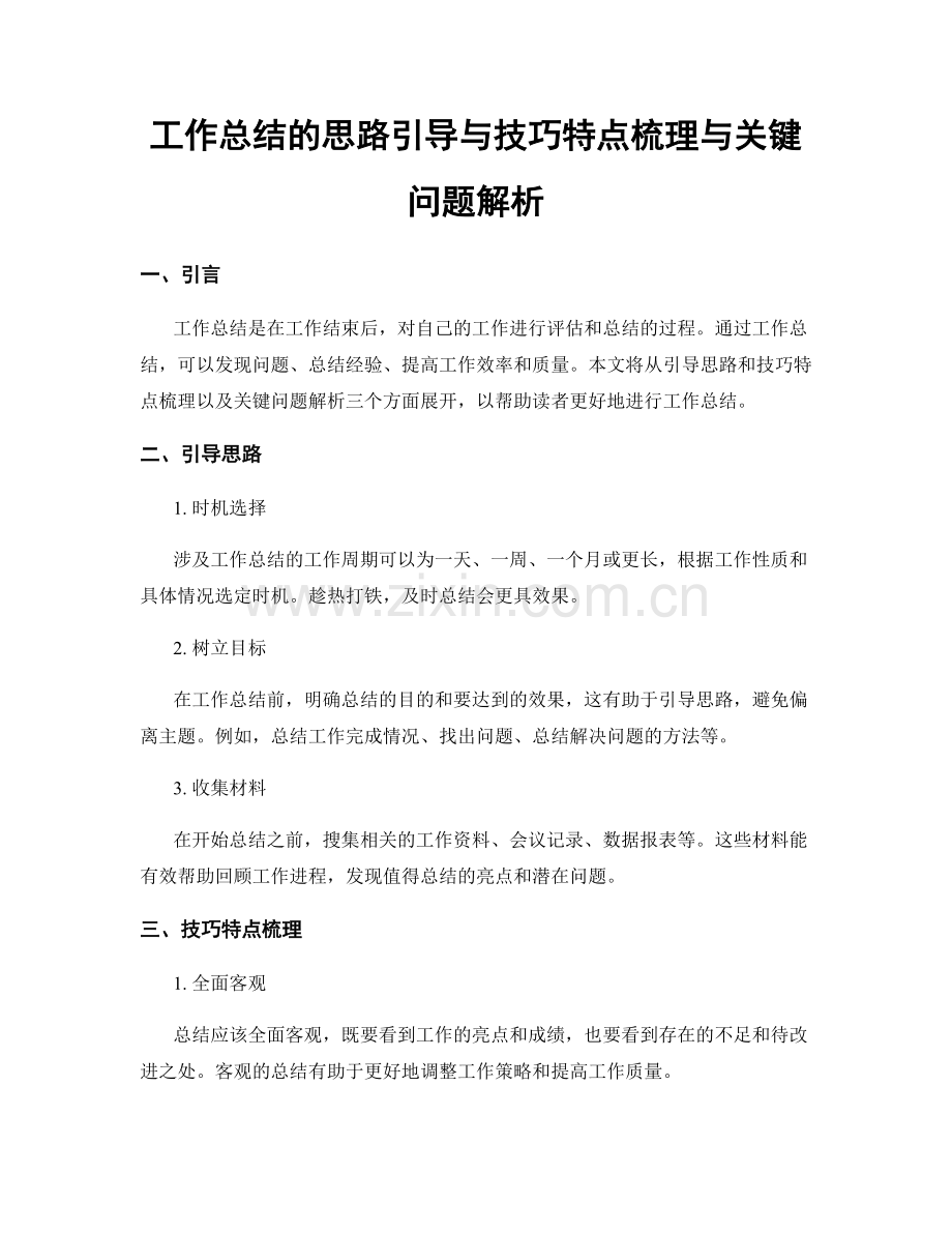 工作总结的思路引导与技巧特点梳理与关键问题解析.docx_第1页
