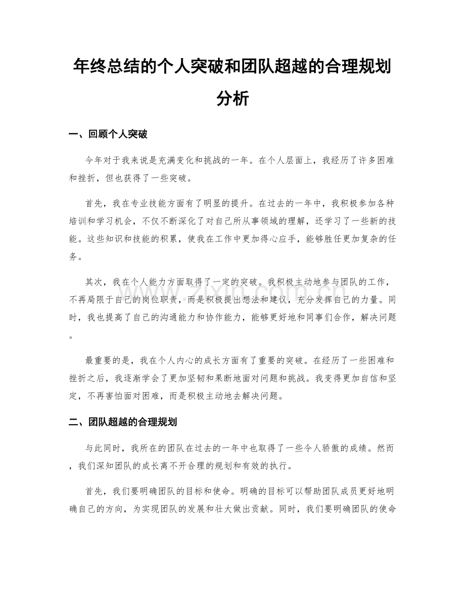 年终总结的个人突破和团队超越的合理规划分析.docx_第1页