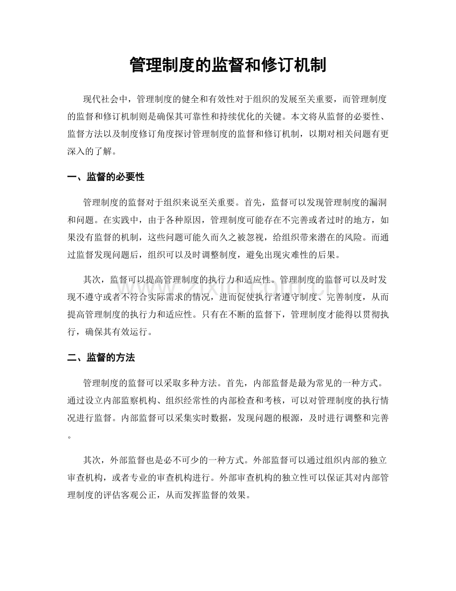 管理制度的监督和修订机制.docx_第1页