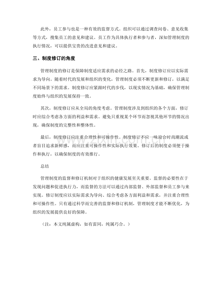 管理制度的监督和修订机制.docx_第2页