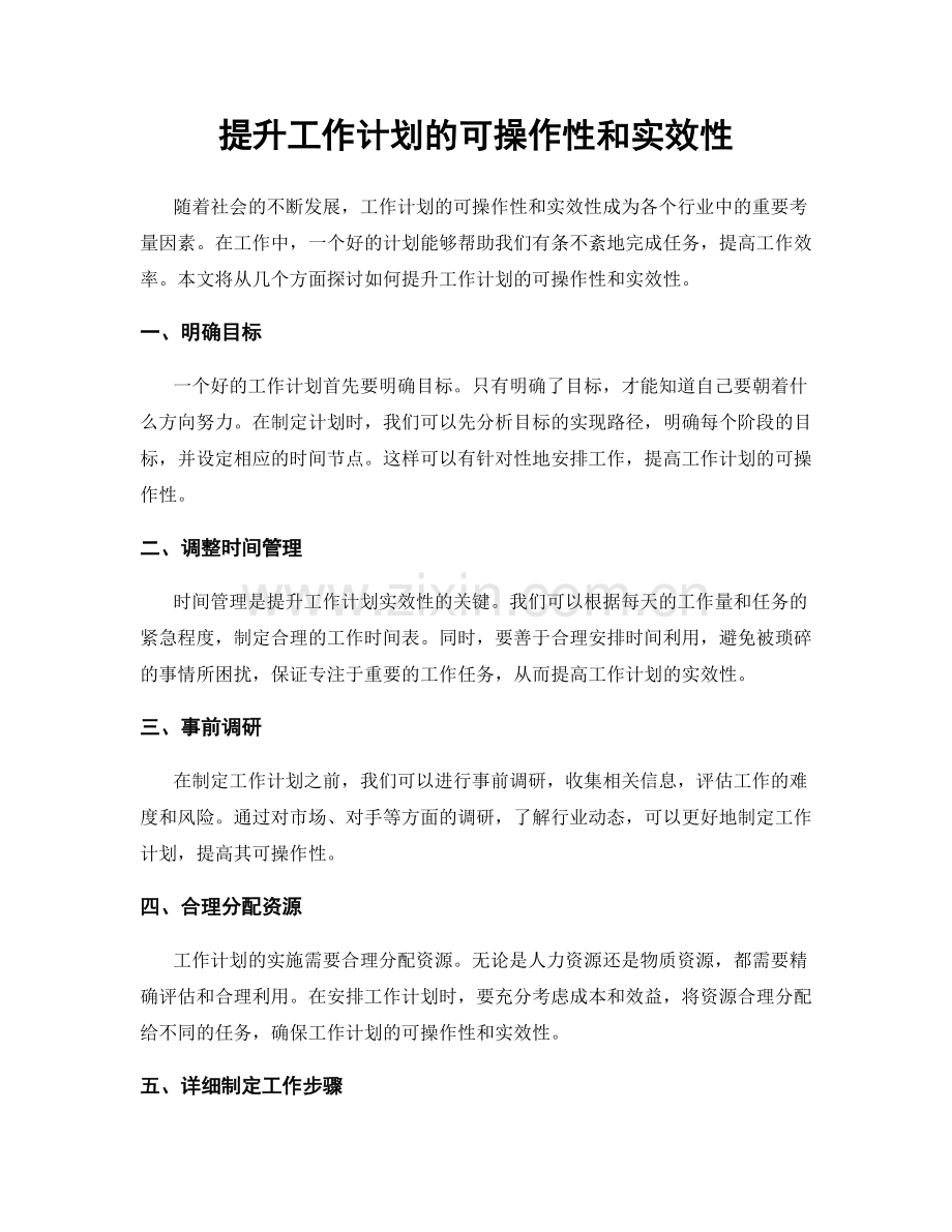 提升工作计划的可操作性和实效性.docx_第1页