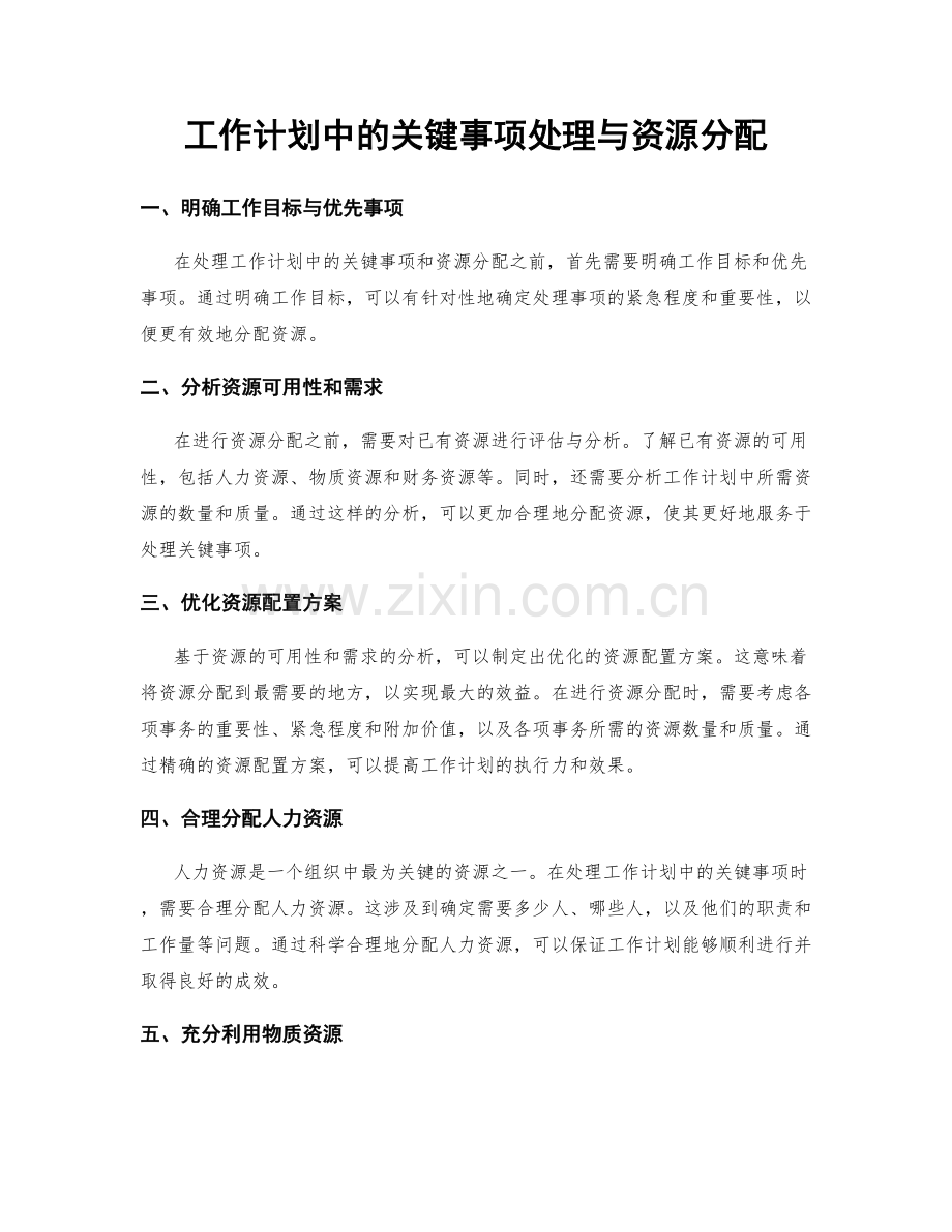 工作计划中的关键事项处理与资源分配.docx_第1页