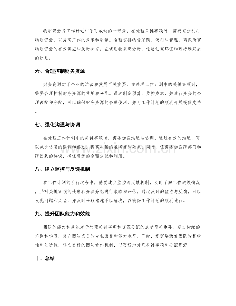工作计划中的关键事项处理与资源分配.docx_第2页