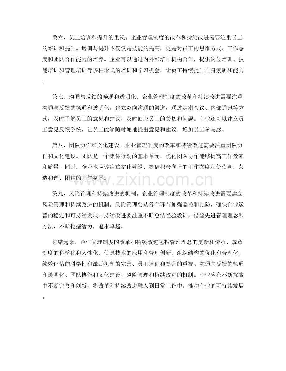 企业管理制度的改革和持续改进.docx_第2页