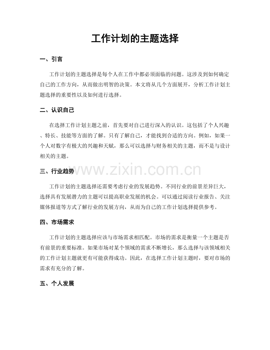 工作计划的主题选择.docx_第1页