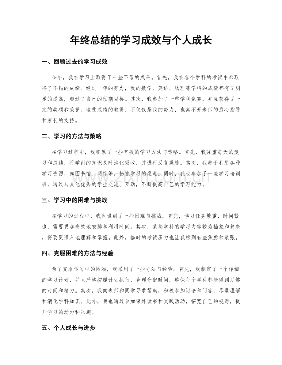 年终总结的学习成效与个人成长.docx_第1页