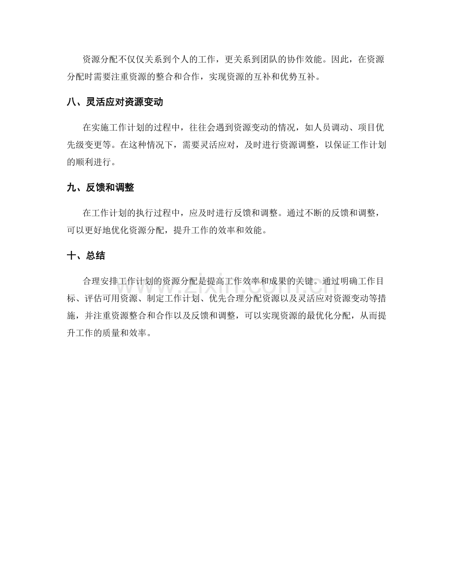 合理安排工作计划的资源分配.docx_第2页