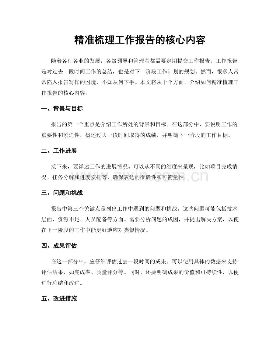 精准梳理工作报告的核心内容.docx_第1页