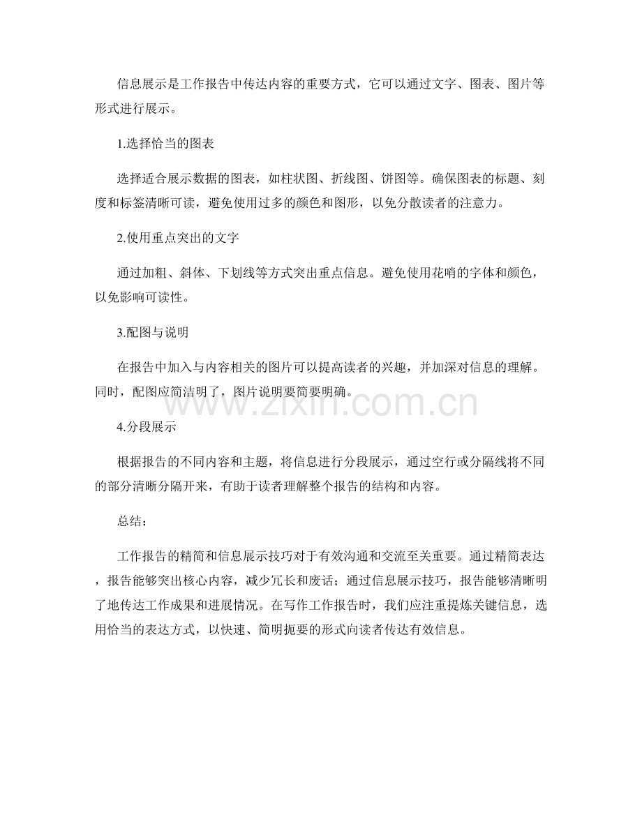 工作报告的精简表达与信息展示技巧.docx_第2页