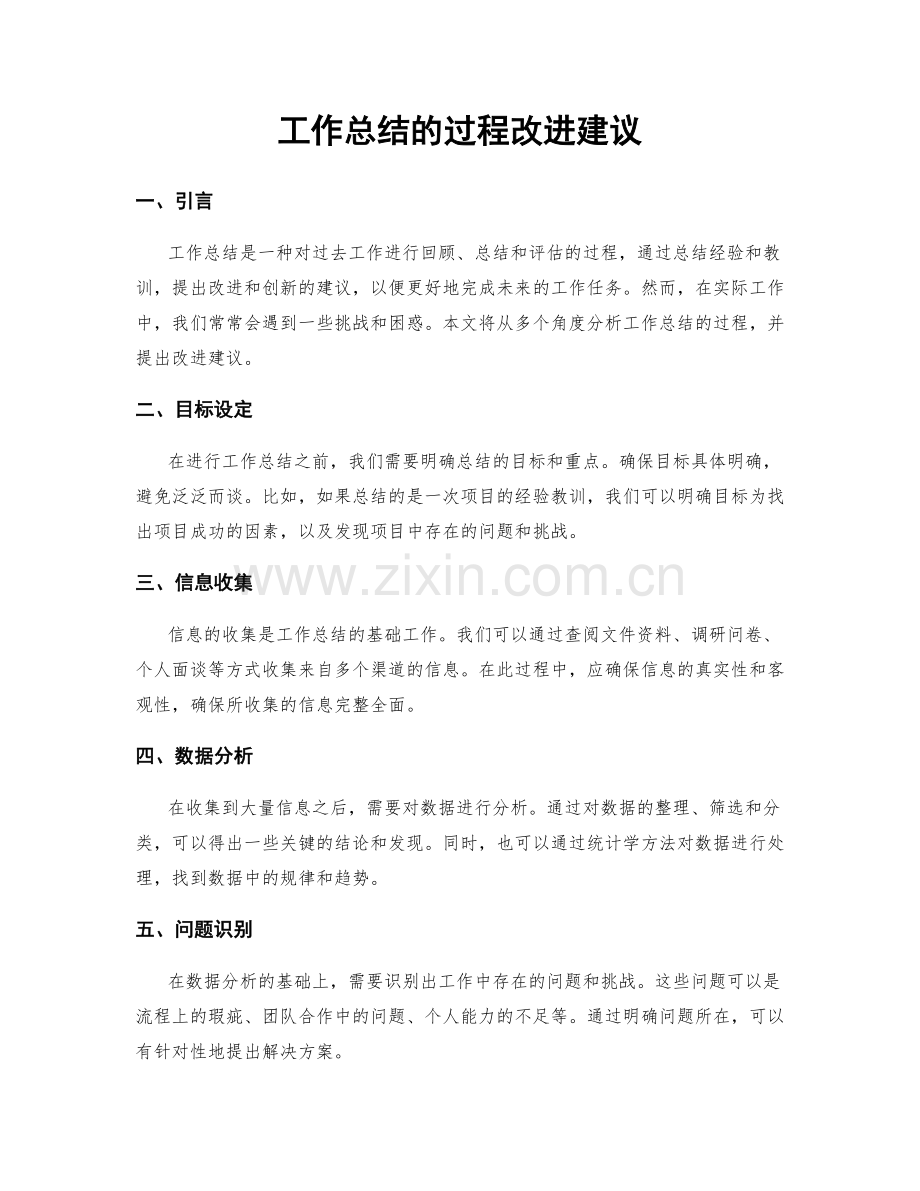 工作总结的过程改进建议.docx_第1页