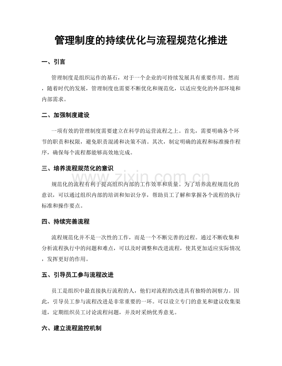 管理制度的持续优化与流程规范化推进.docx_第1页