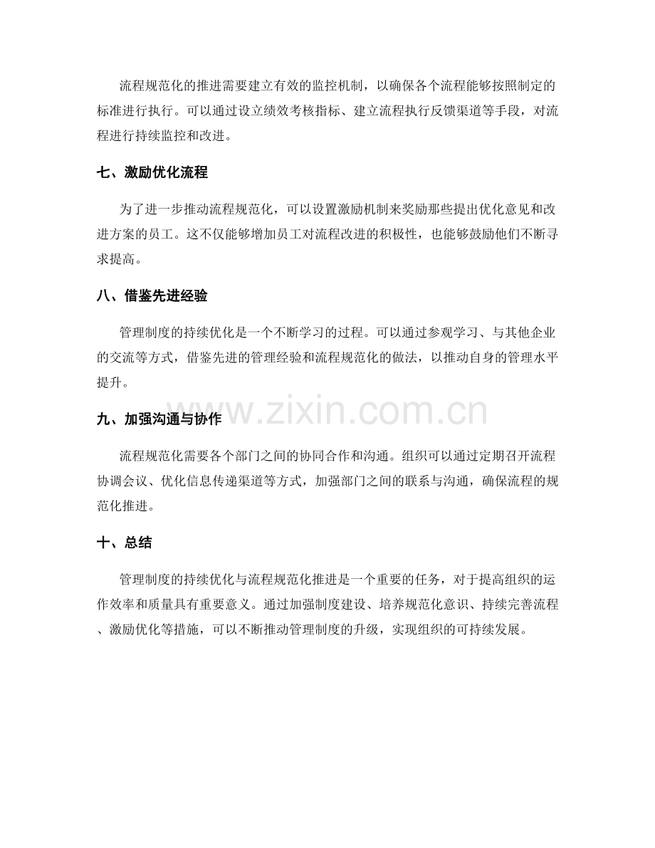 管理制度的持续优化与流程规范化推进.docx_第2页