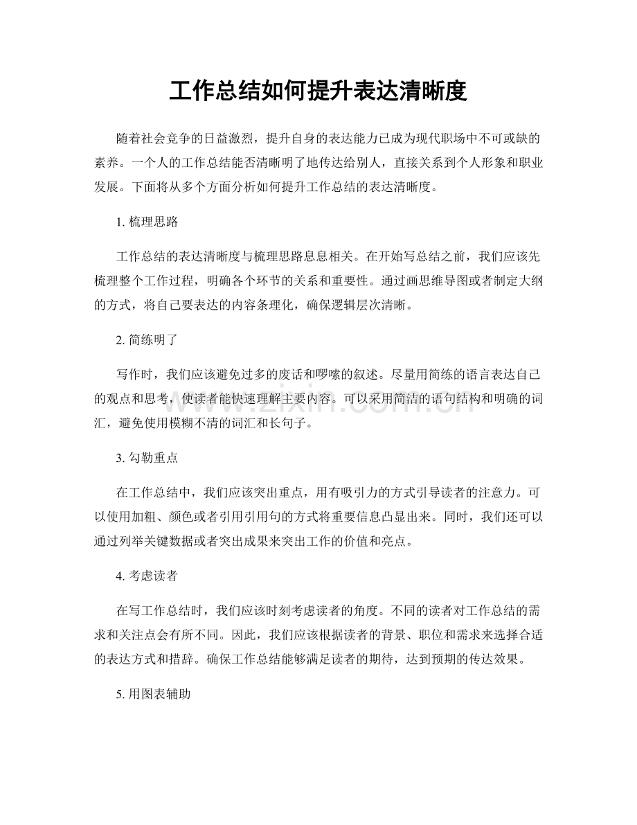 工作总结如何提升表达清晰度.docx_第1页