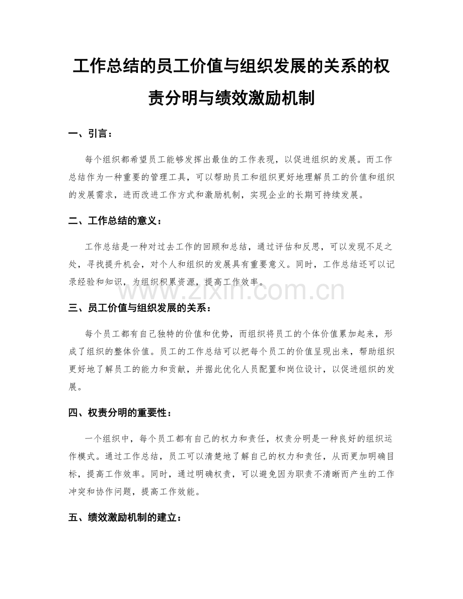 工作总结的员工价值与组织发展的关系的权责分明与绩效激励机制.docx_第1页