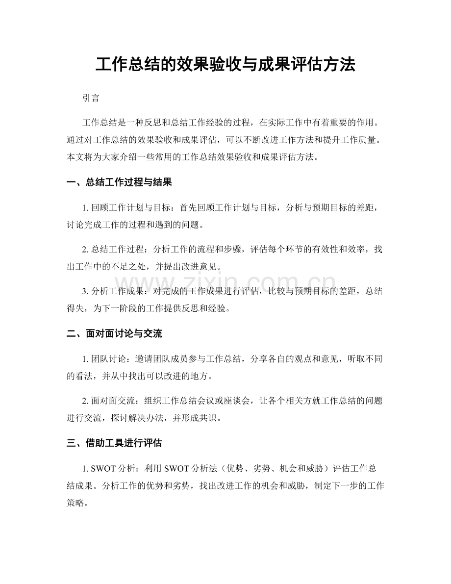 工作总结的效果验收与成果评估方法.docx_第1页