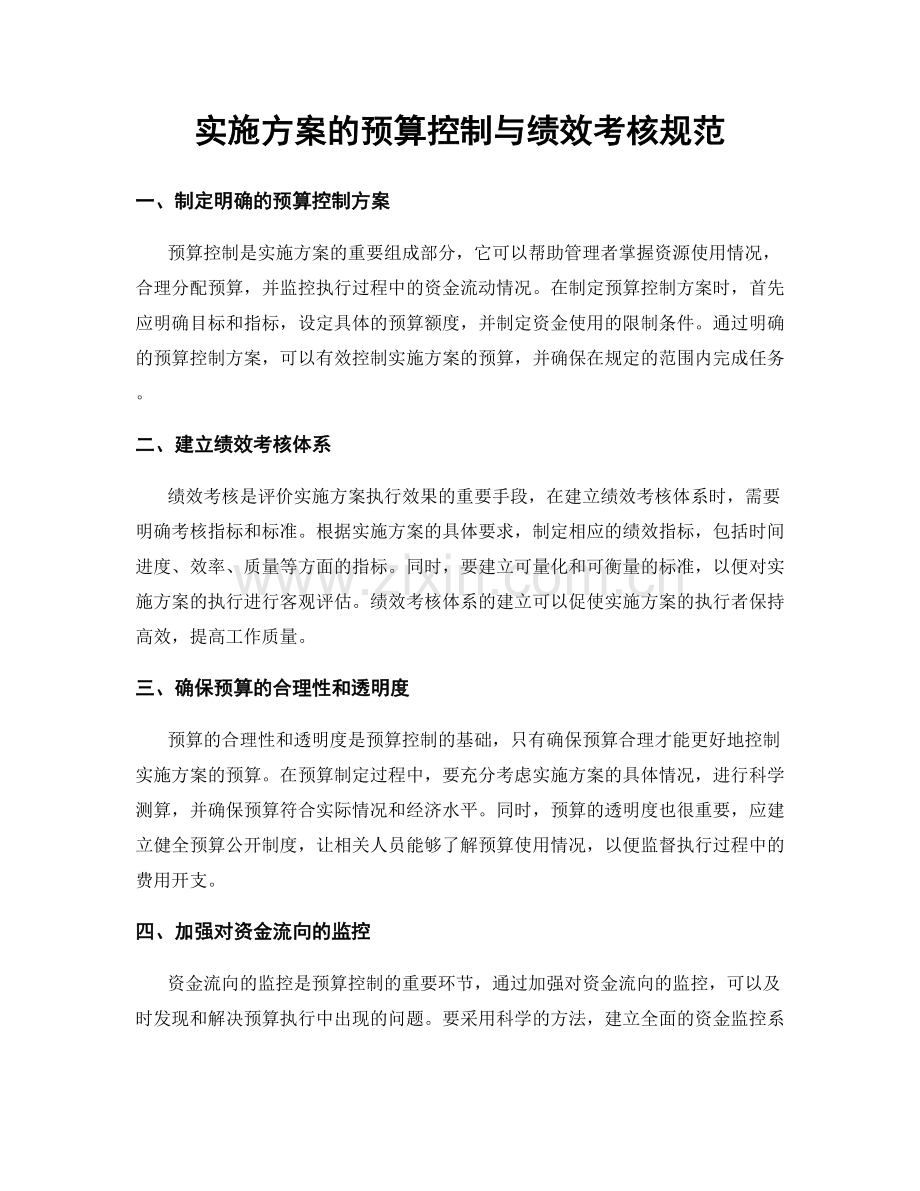 实施方案的预算控制与绩效考核规范.docx_第1页