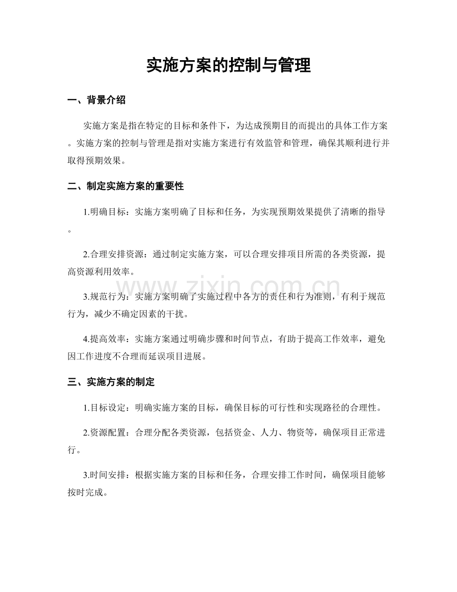 实施方案的控制与管理.docx_第1页