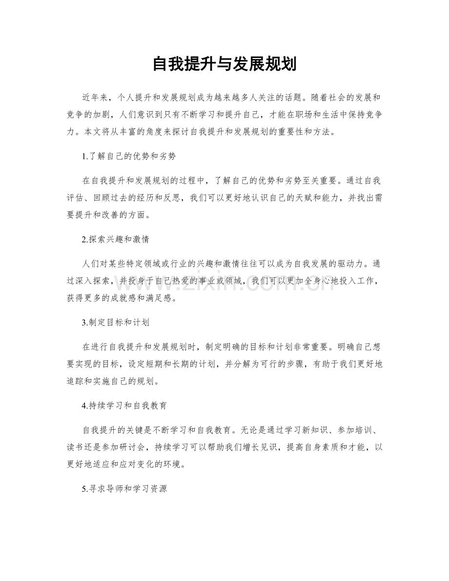 自我提升与发展规划.docx_第1页