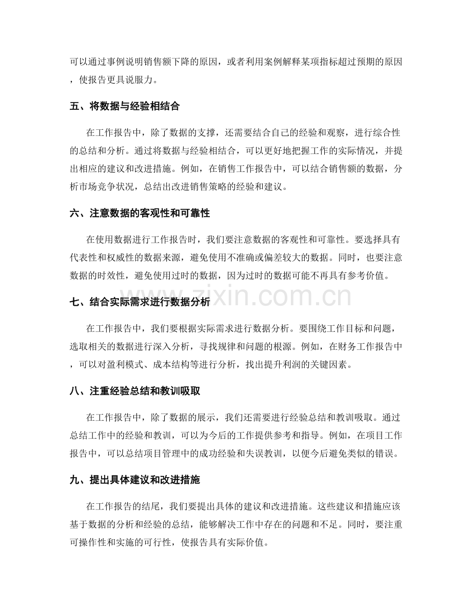 工作报告中有效发挥数据支撑与经验总结的技巧与应用.docx_第2页
