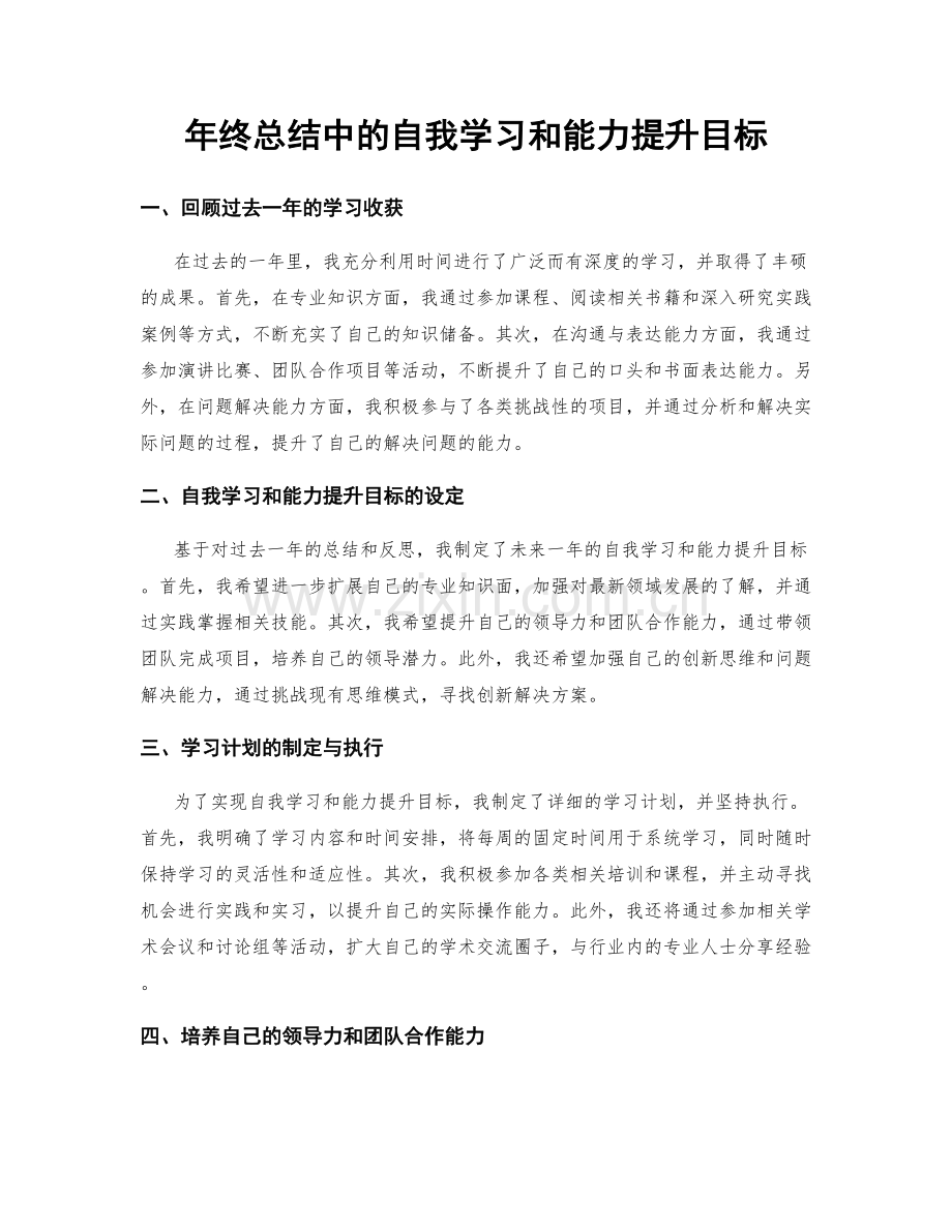 年终总结中的自我学习和能力提升目标.docx_第1页