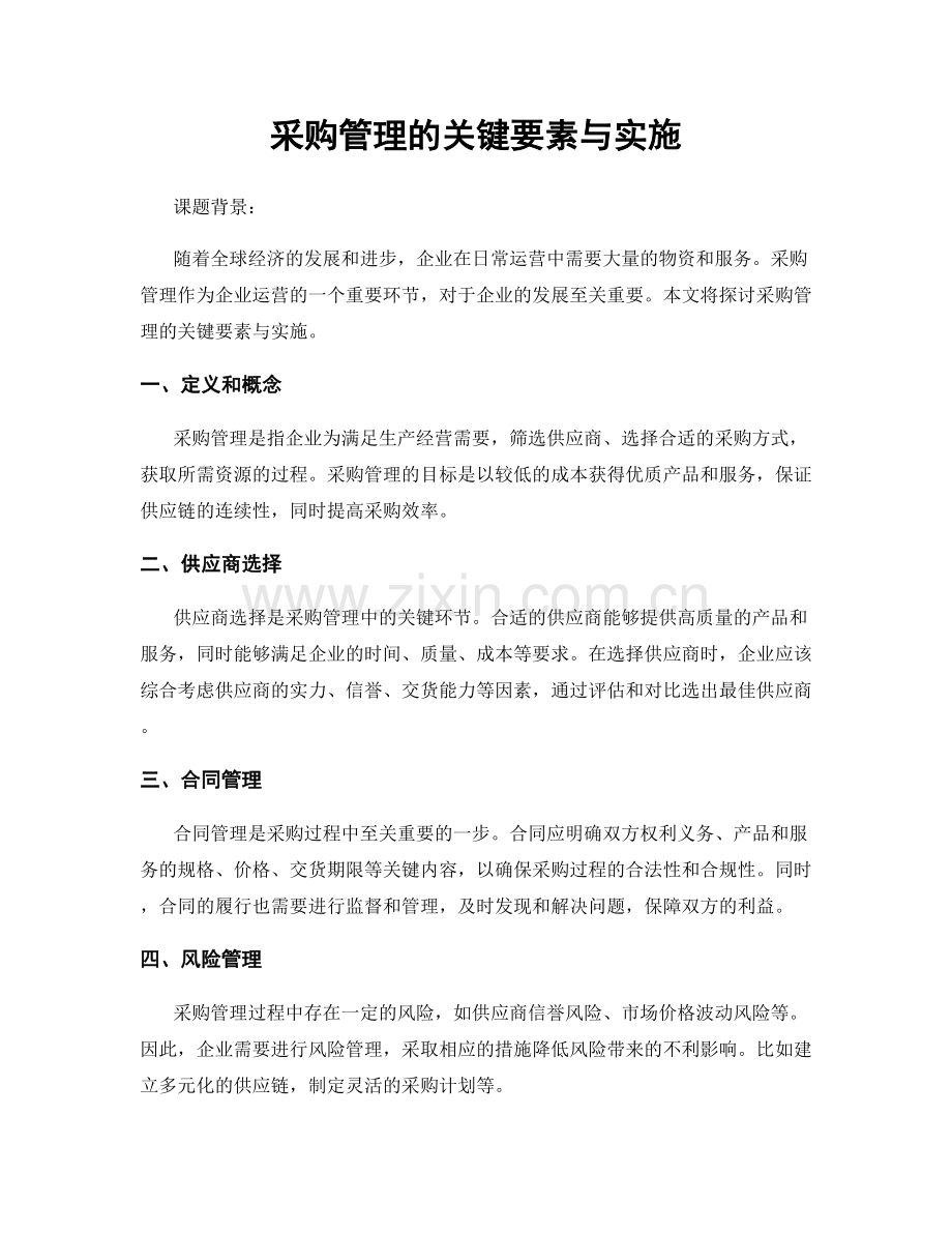 采购管理的关键要素与实施.docx_第1页