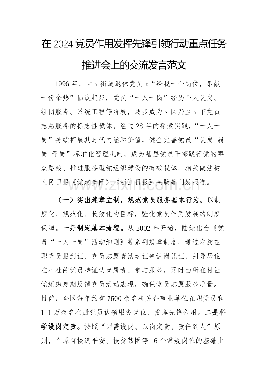 在2024党员作用发挥先锋引领行动重点任务推进会上的交流发言范文.docx_第1页